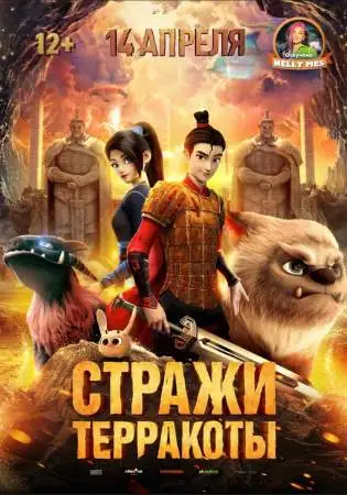 Стражи терракоты онлайн